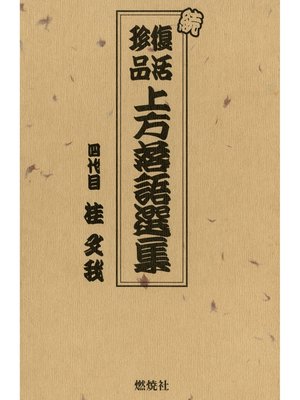 cover image of 続　復活珍品上方落語選集